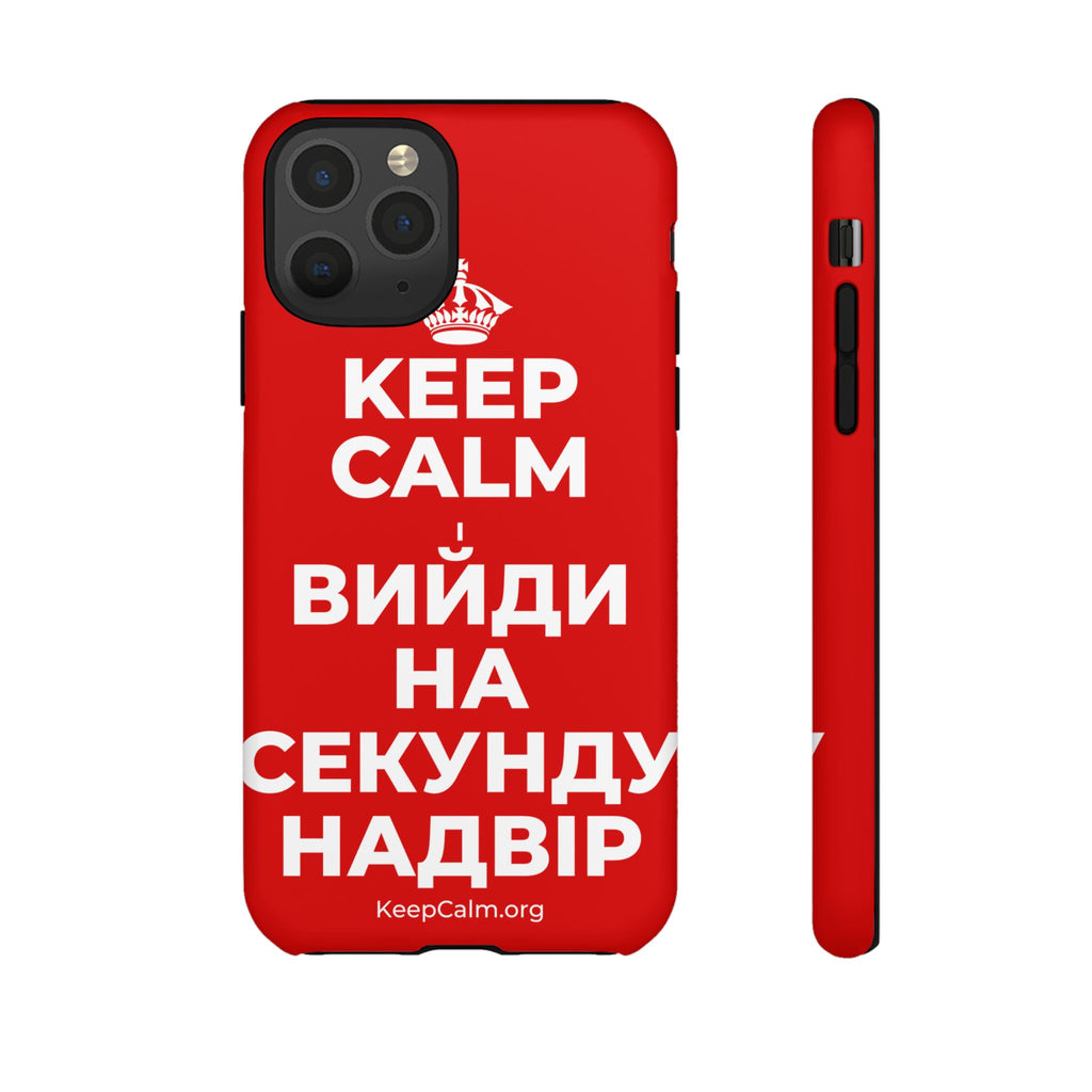 KEEP CALM І ВИЙДИ НА СЕКУНДУ НАДВІР Phone Case