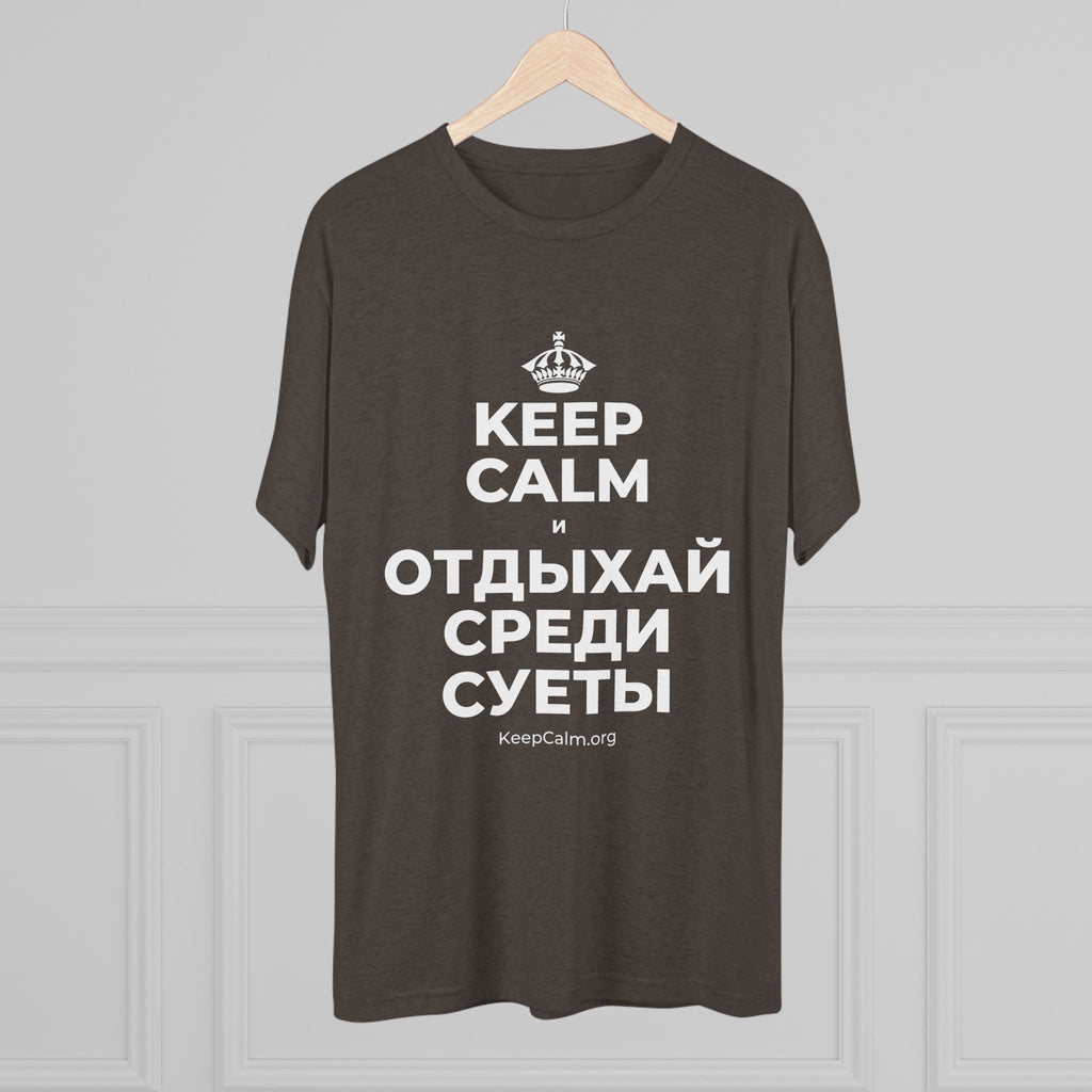 KEEP CALM И ОТДЫХАЙ СРЕДИ СУЕТЫ Tri-Blend Tee