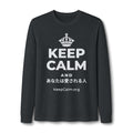 KEEP CALM AND あなたは愛される人 Long Sleeve Tee