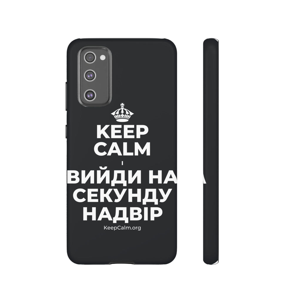 KEEP CALM І ВИЙДИ НА СЕКУНДУ НАДВІР Phone Case (Dark)