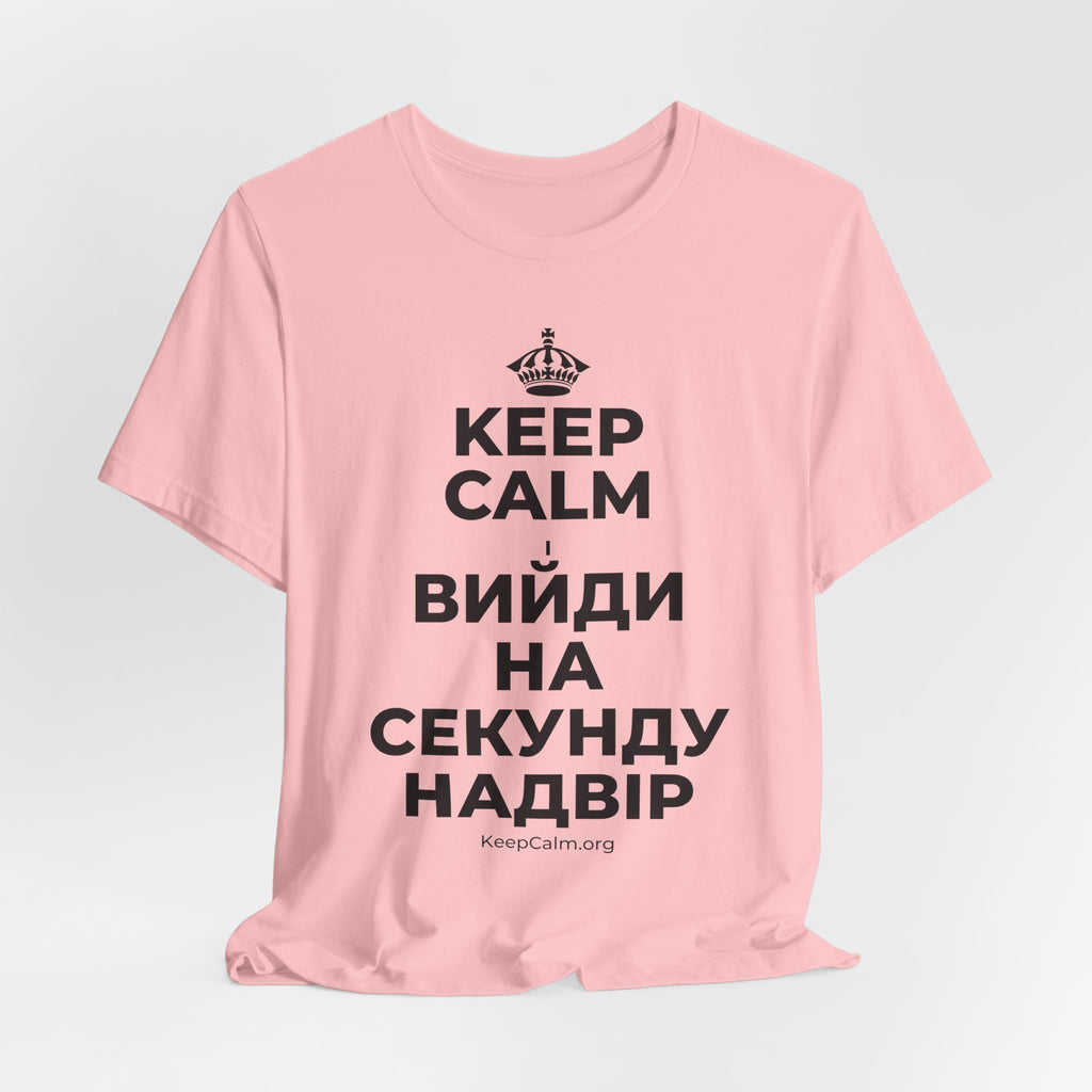 KEEP CALM І ВИЙДИ НА СЕКУНДУ НАДВІР T-Shirt (White–Asphalt)