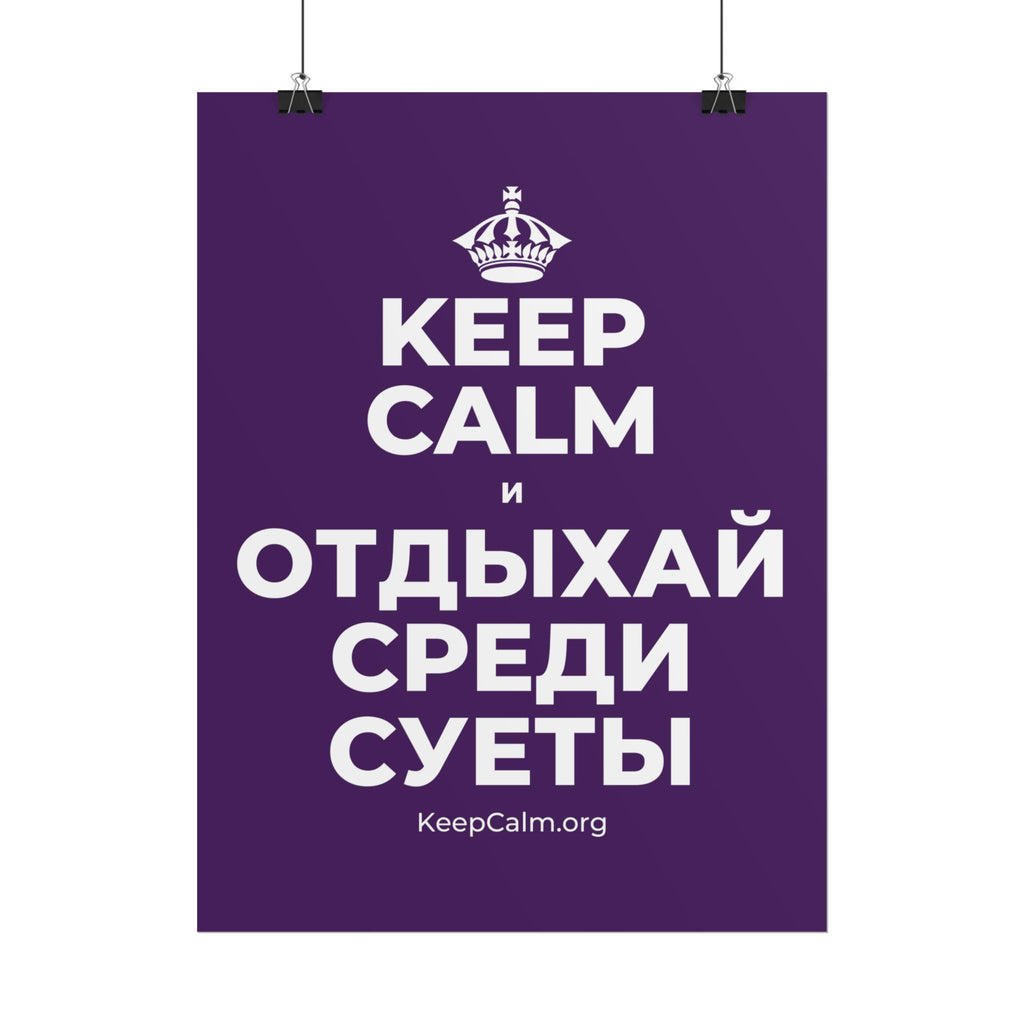 KEEP CALM И ОТДЫХАЙ СРЕДИ СУЕТЫ Poster