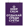 KEEP CALM И ОТДЫХАЙ СРЕДИ СУЕТЫ Poster