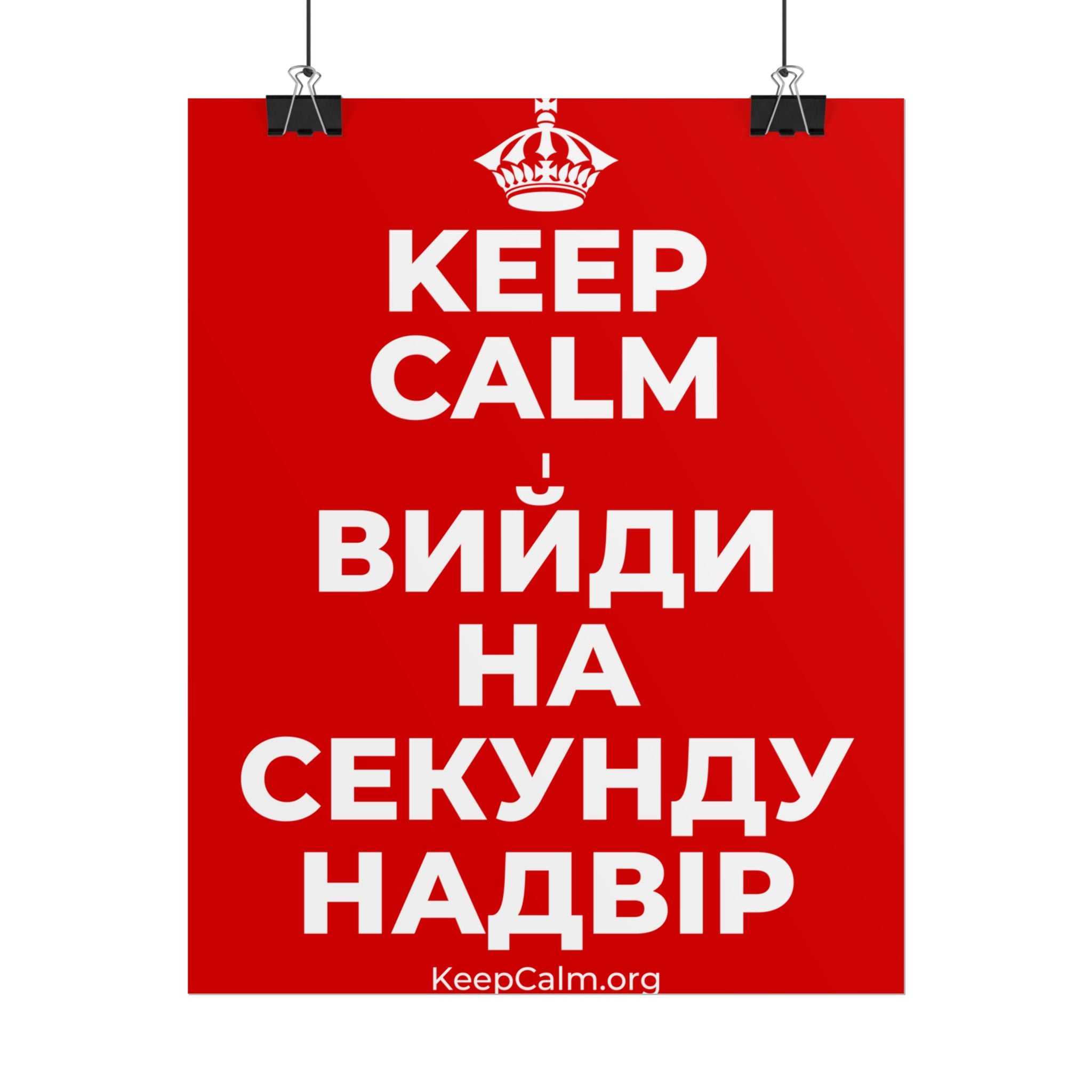 KEEP CALM І ВИЙДИ НА СЕКУНДУ НАДВІР Poster