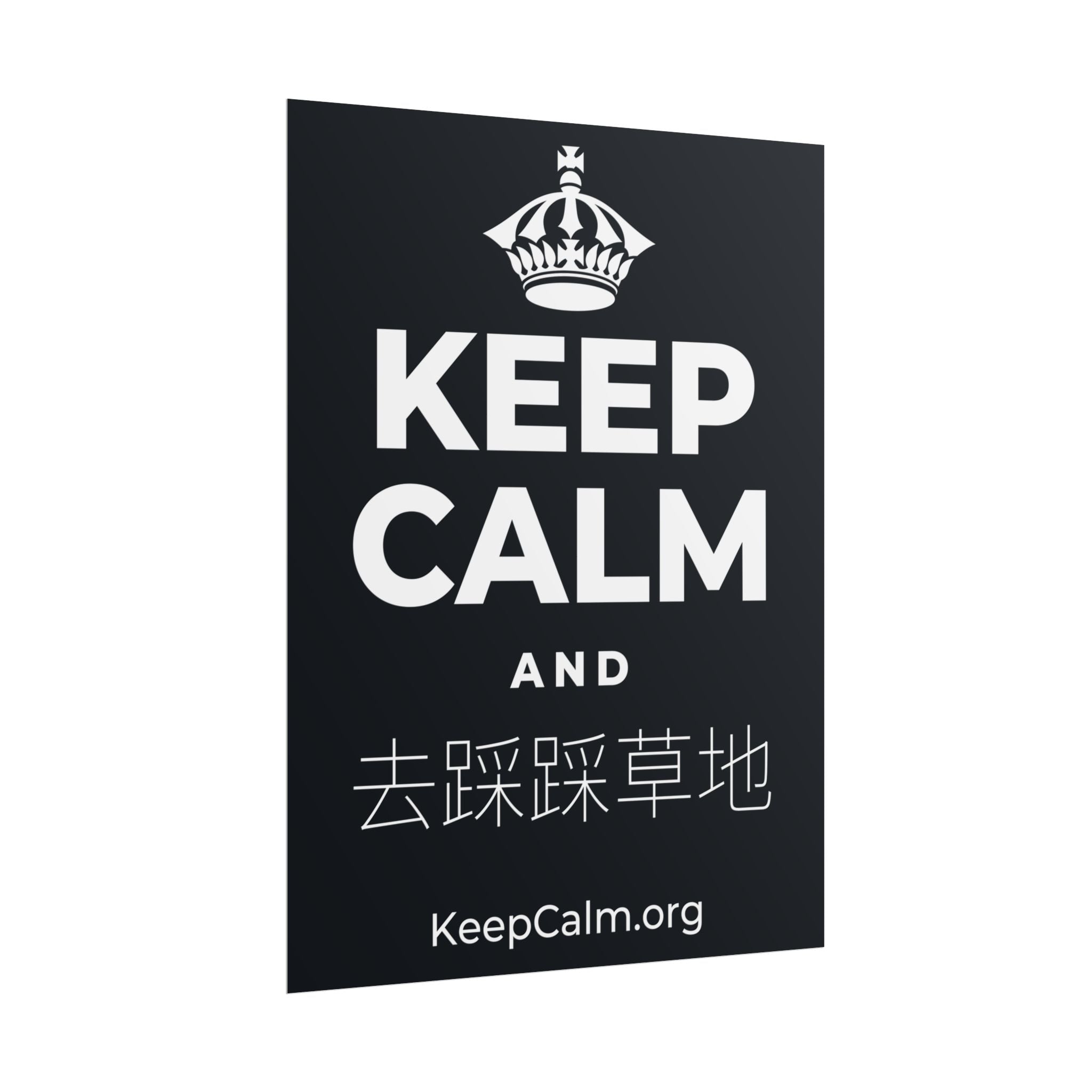 KEEP CALM AND 去踩踩草地 Poster (Dark)