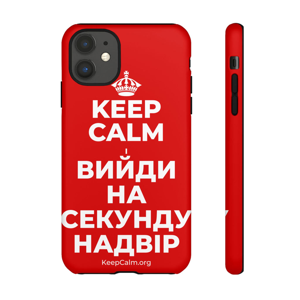KEEP CALM І ВИЙДИ НА СЕКУНДУ НАДВІР Phone Case
