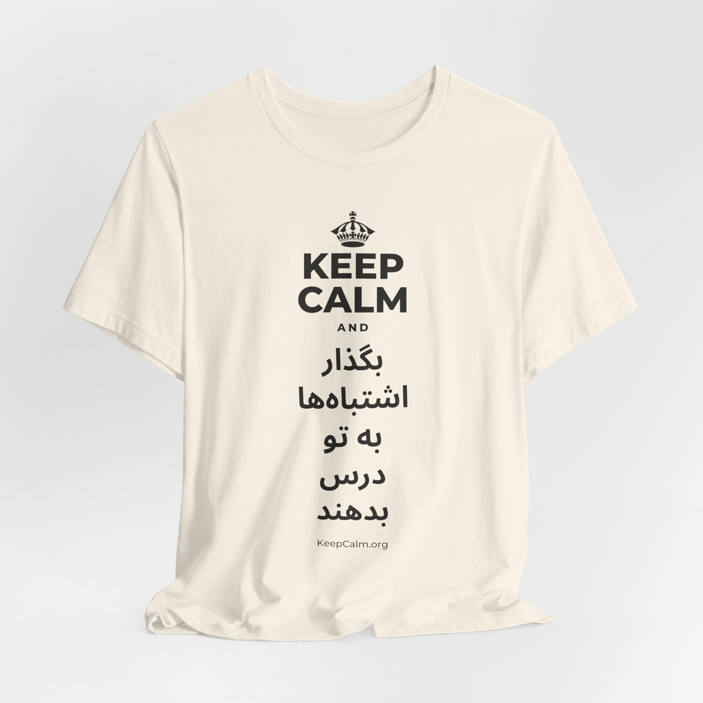 KEEP CALM AND بگذار اشتباه‌ها به تو درس بدهند T-Shirt (White–Asphalt)
