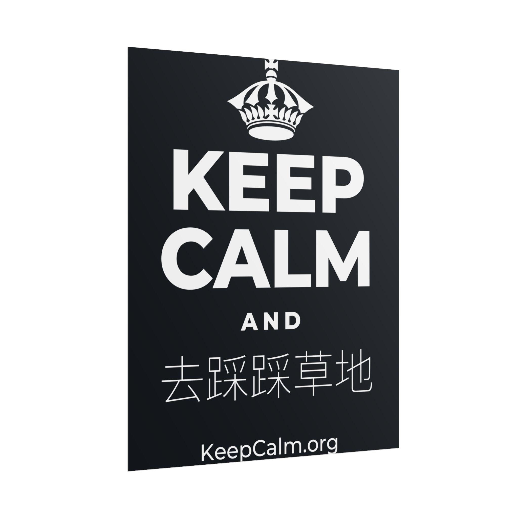 KEEP CALM AND 去踩踩草地 Poster (Dark)