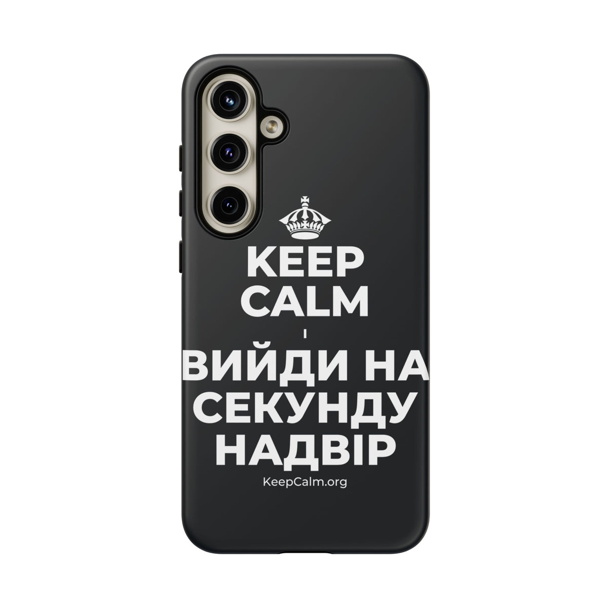 KEEP CALM І ВИЙДИ НА СЕКУНДУ НАДВІР Phone Case (Dark)