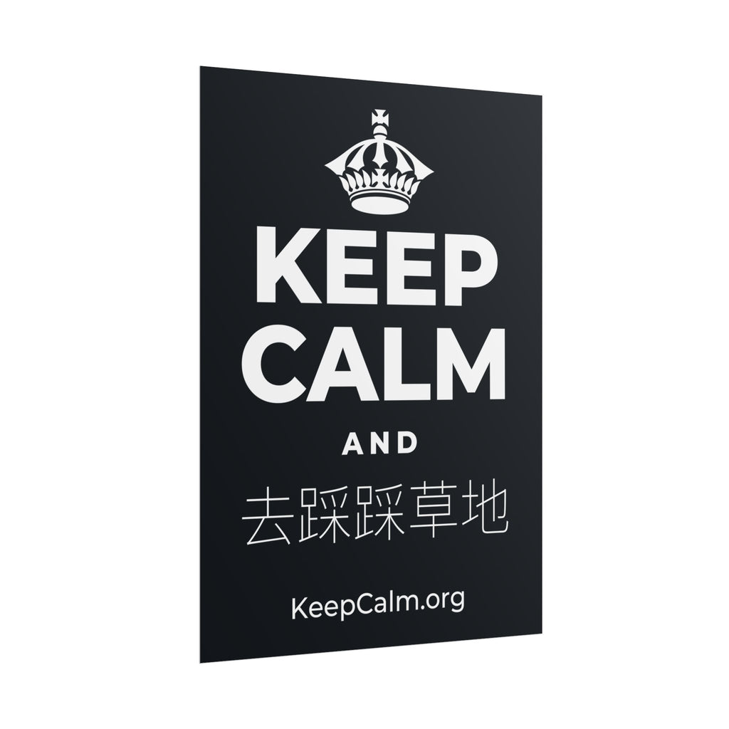 KEEP CALM AND 去踩踩草地 Poster (Dark)