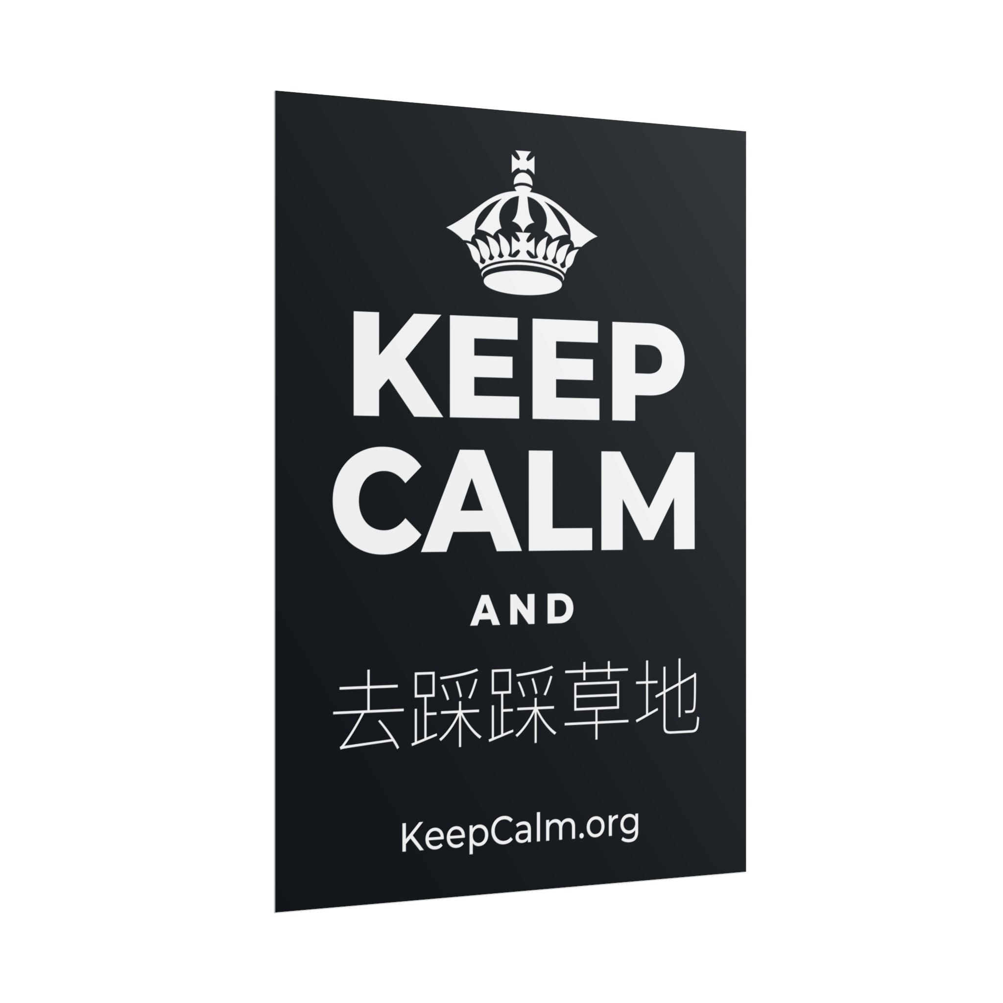 KEEP CALM AND 去踩踩草地 Poster (Dark)