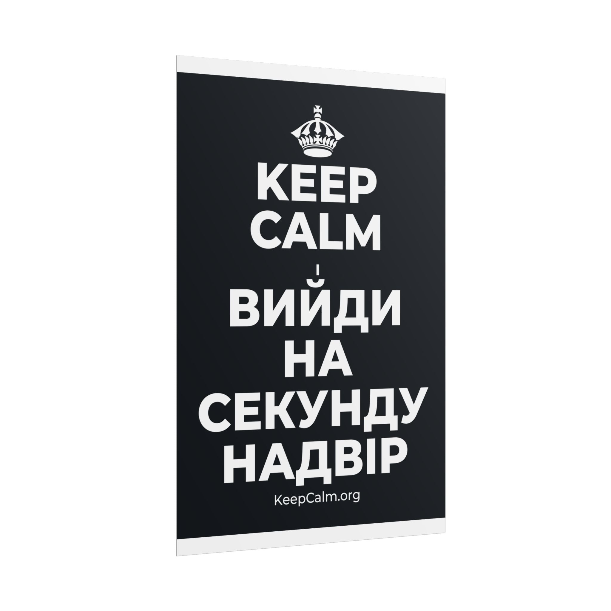 KEEP CALM І ВИЙДИ НА СЕКУНДУ НАДВІР Poster (Dark)