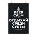 KEEP CALM И ОТДЫХАЙ СРЕДИ СУЕТЫ Satin Poster (Dark)