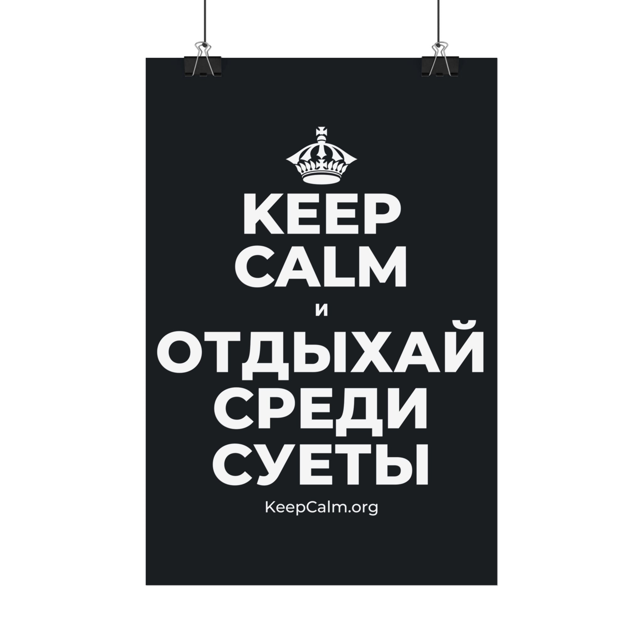 KEEP CALM И ОТДЫХАЙ СРЕДИ СУЕТЫ Satin Poster (Dark)