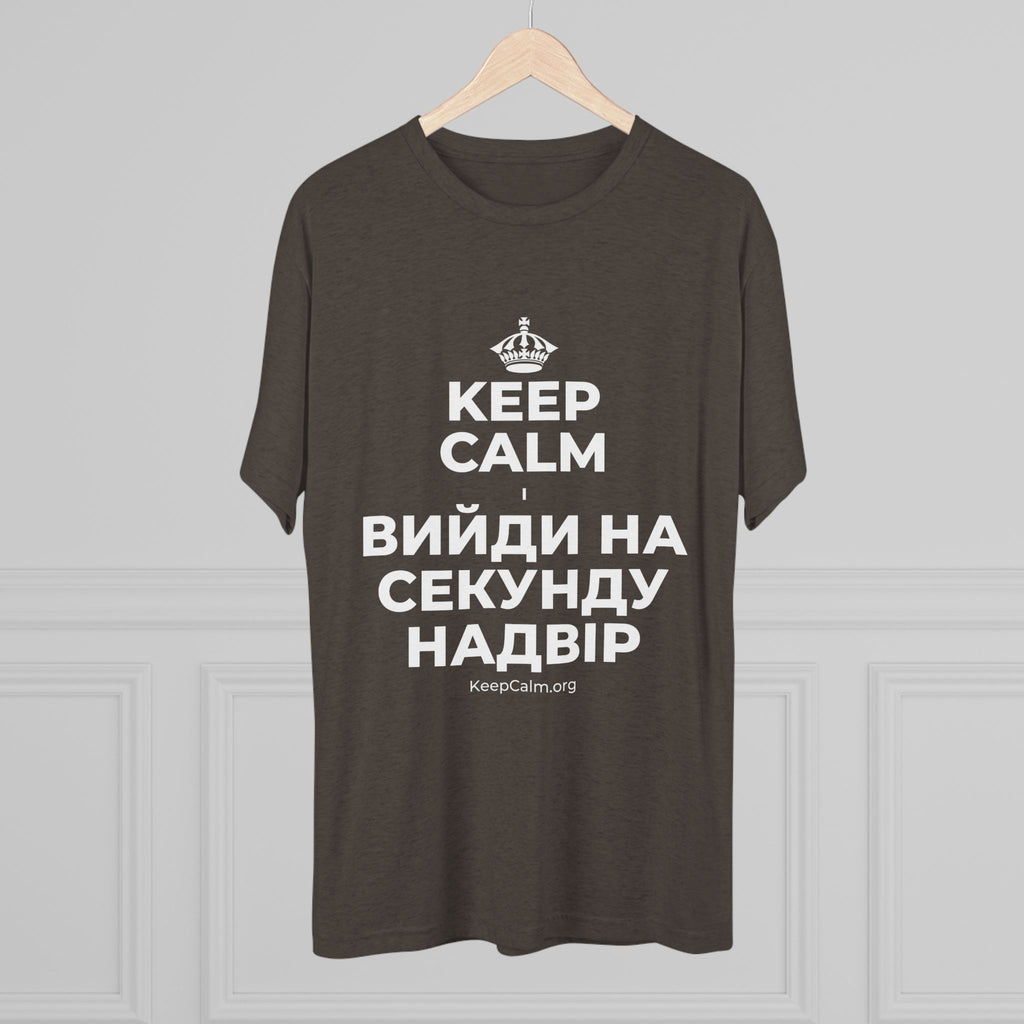 KEEP CALM І ВИЙДИ НА СЕКУНДУ НАДВІР Tri-Blend Tee