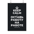 KEEP CALM И ОСТАВЬ РАБОТУ НА РАБОТЕ Satin Poster (Dark)