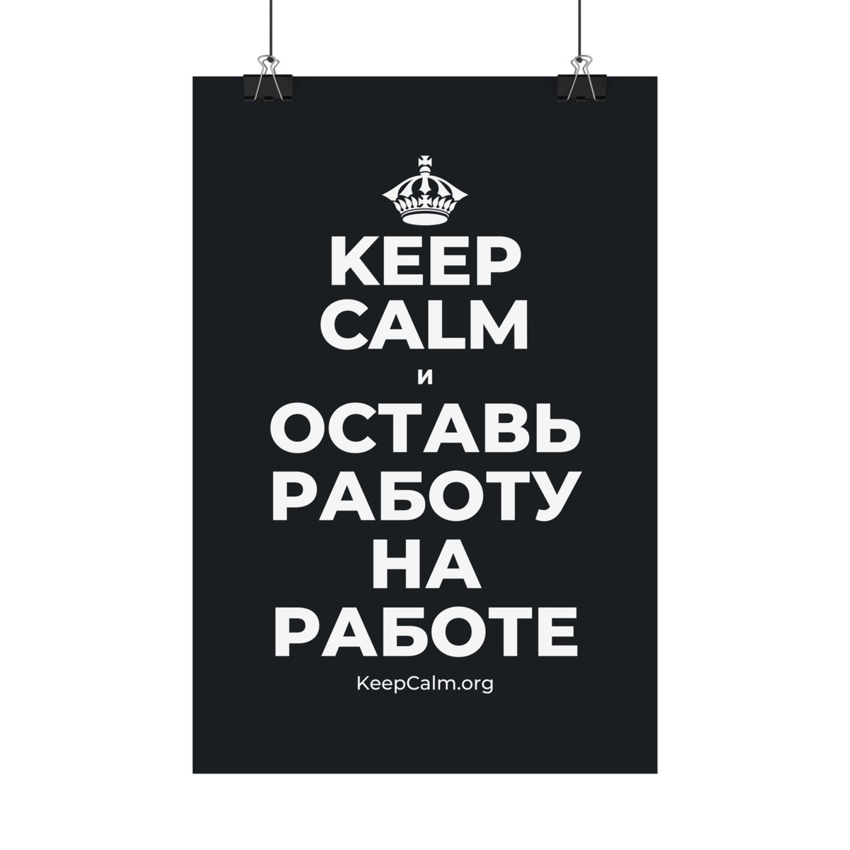 KEEP CALM И ОСТАВЬ РАБОТУ НА РАБОТЕ Satin Poster (Dark)
