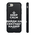 KEEP CALM І ВИЙДИ НА СЕКУНДУ НАДВІР Phone Case (Dark)