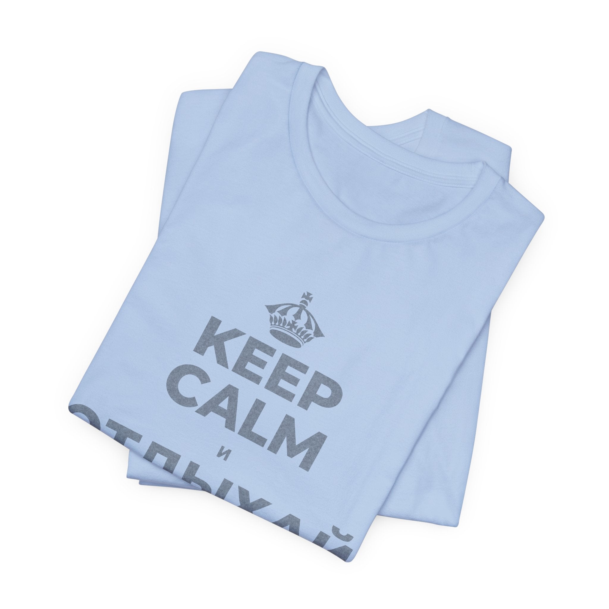 KEEP CALM И ОТДЫХАЙ СРЕДИ СУЕТЫ T-Shirt (Baby Blue–Silver)