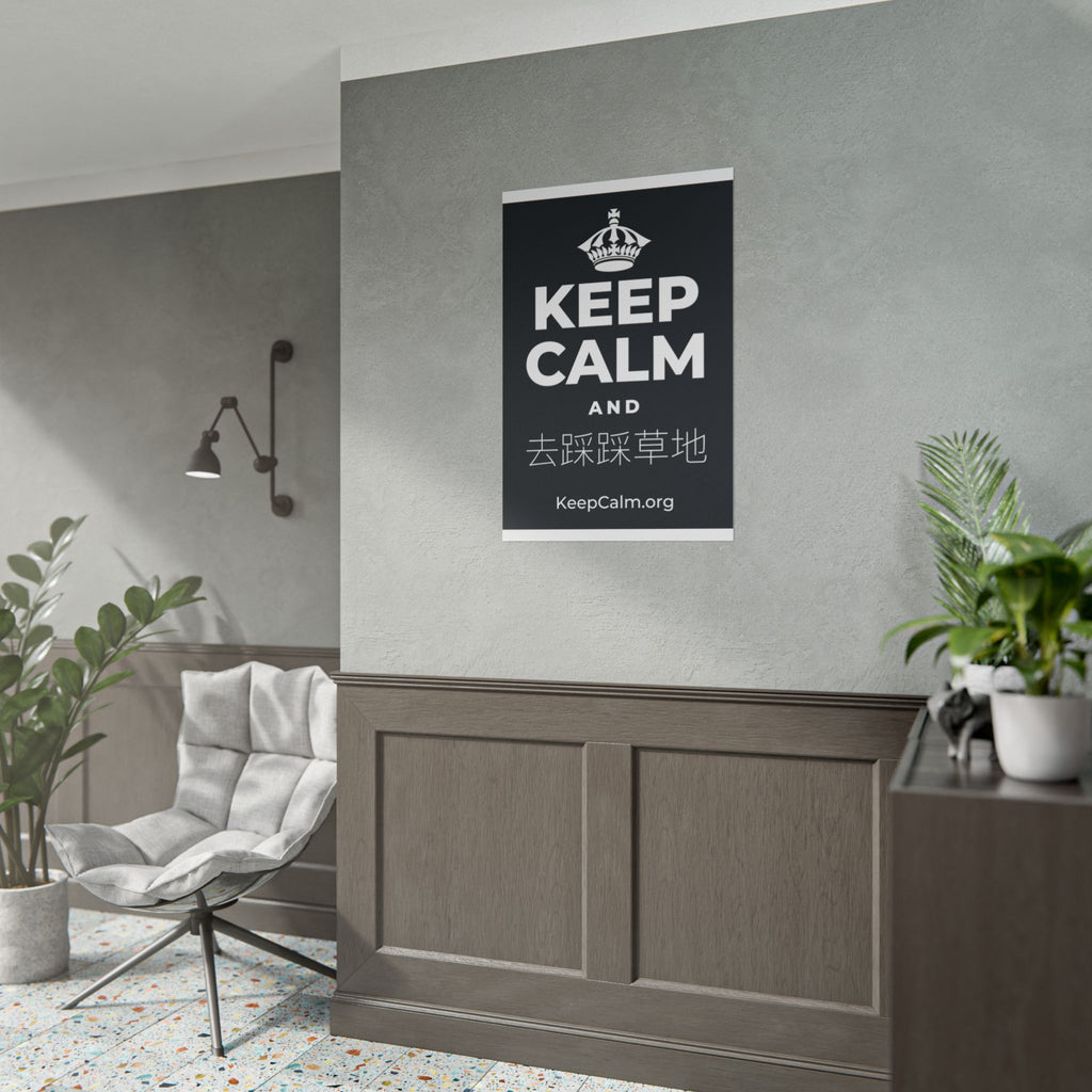 KEEP CALM AND 去踩踩草地 Poster (Dark)