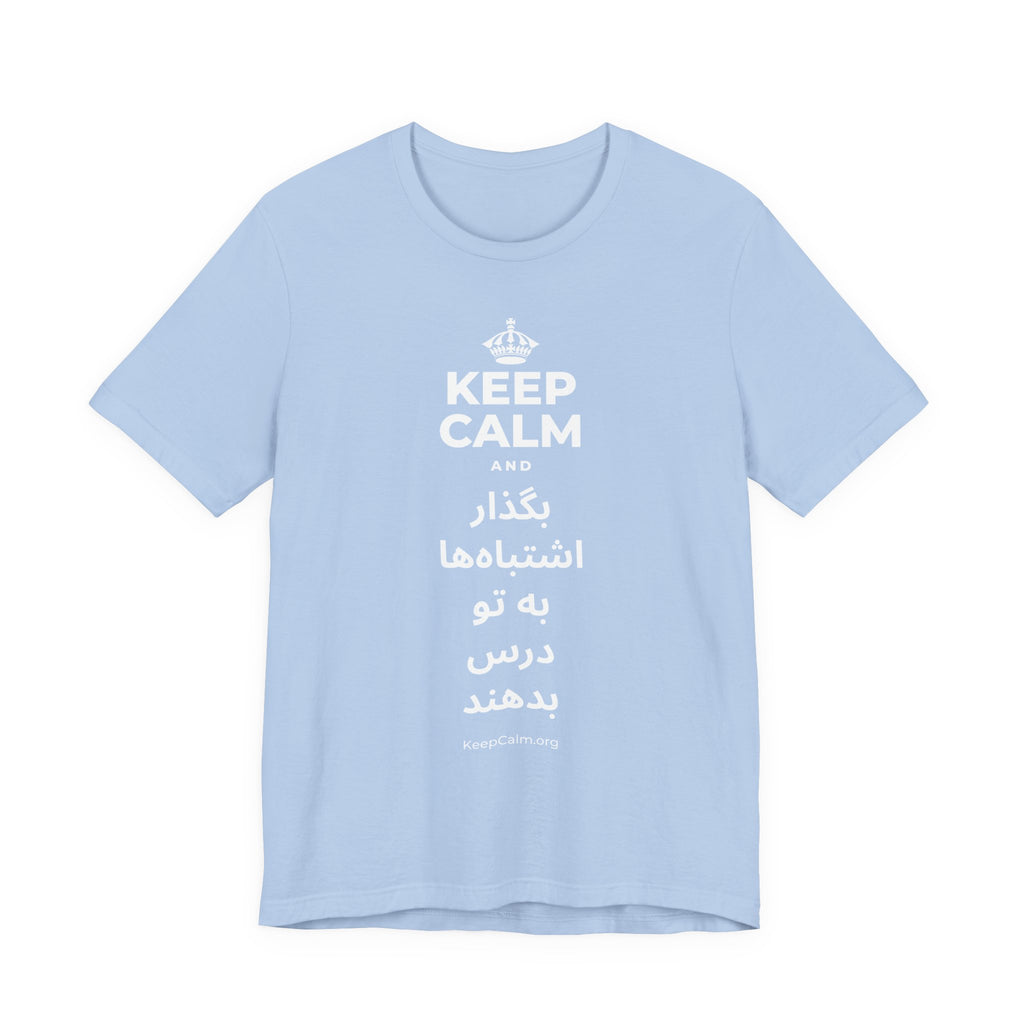 KEEP CALM AND بگذار اشتباه‌ها به تو درس بدهند T-Shirt (Baby Blue–Silver)
