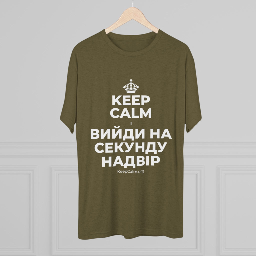 KEEP CALM І ВИЙДИ НА СЕКУНДУ НАДВІР Tri-Blend Tee
