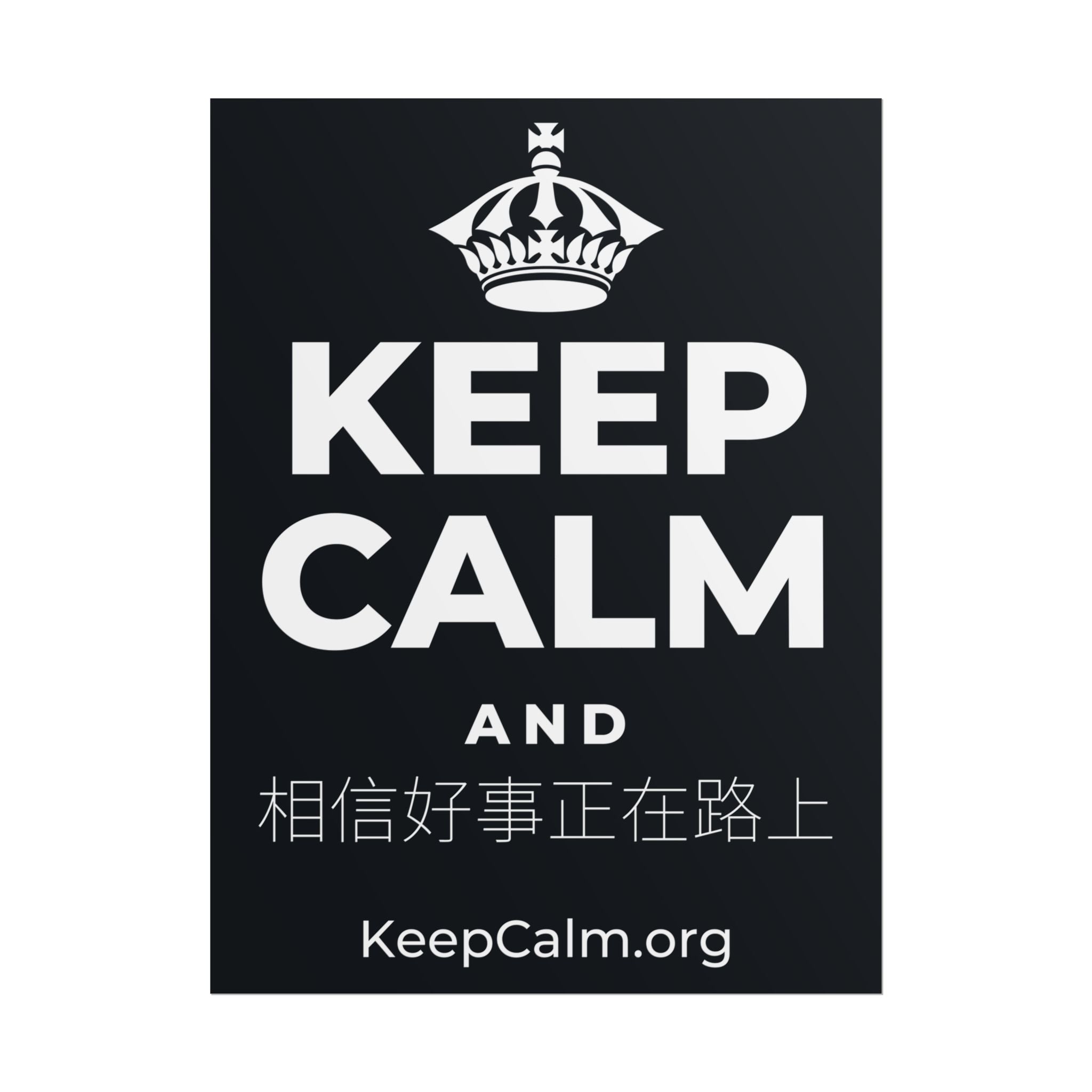 KEEP CALM AND 相信好事正在路上 Poster (Dark)