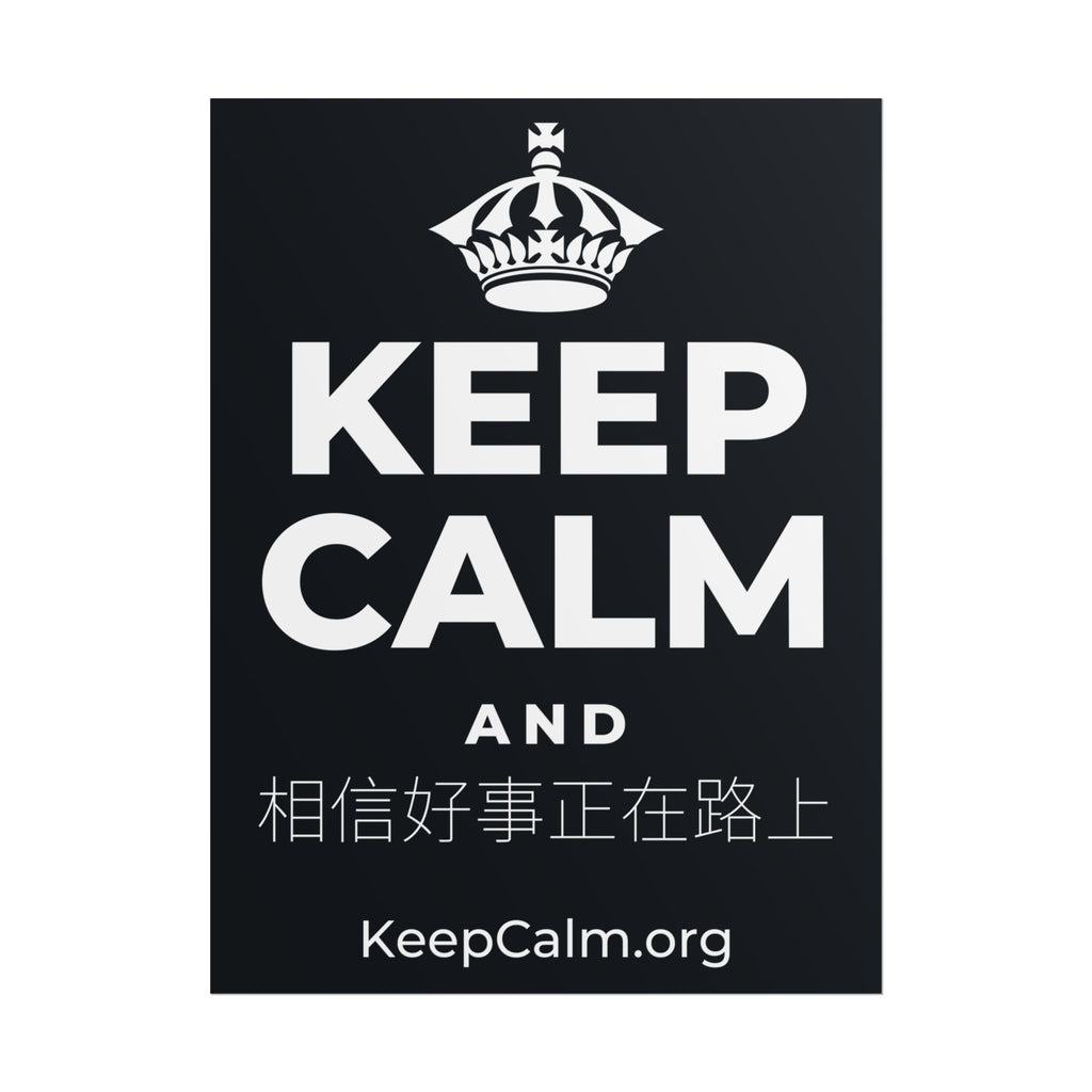 KEEP CALM AND 相信好事正在路上 Poster (Dark)