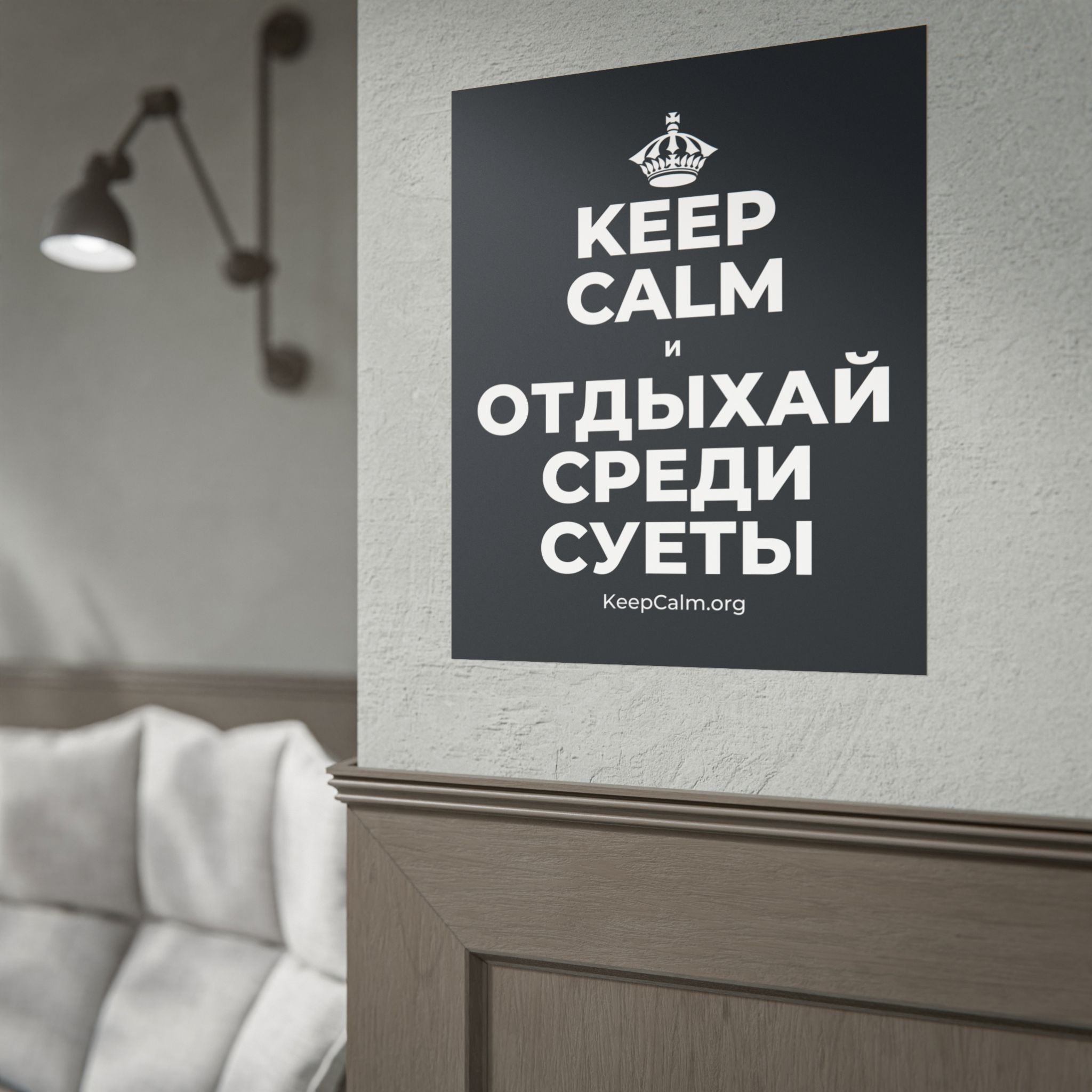 KEEP CALM И ОТДЫХАЙ СРЕДИ СУЕТЫ Poster (Dark)