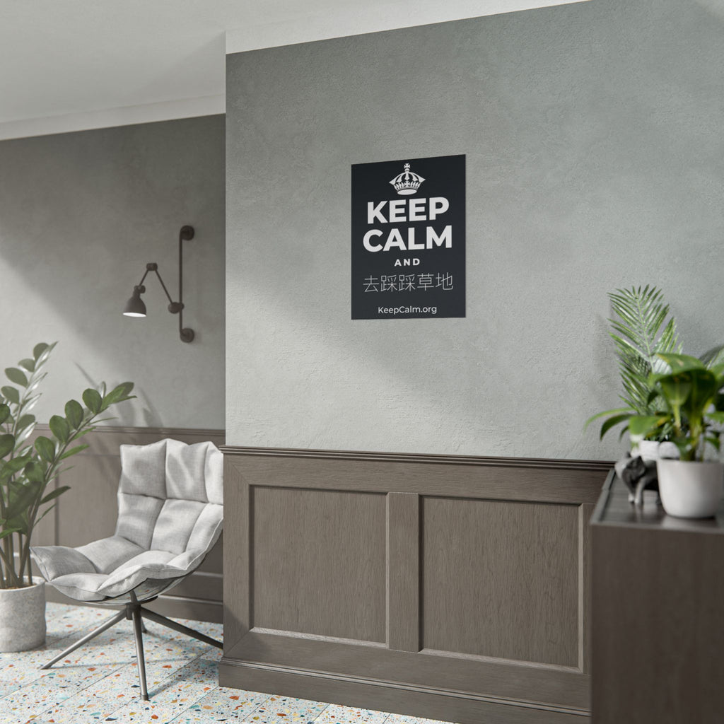 KEEP CALM AND 去踩踩草地 Poster (Dark)