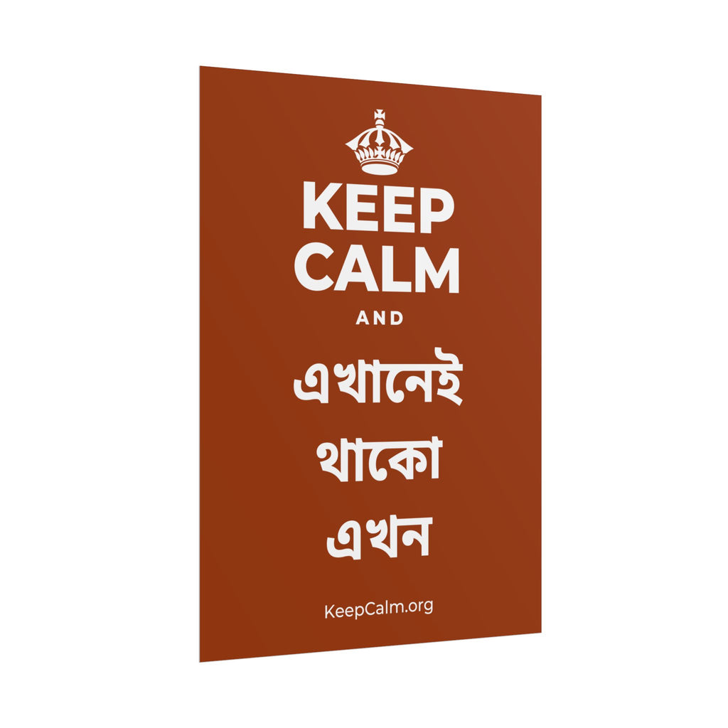 KEEP CALM AND এখানেই থাকো এখন Poster