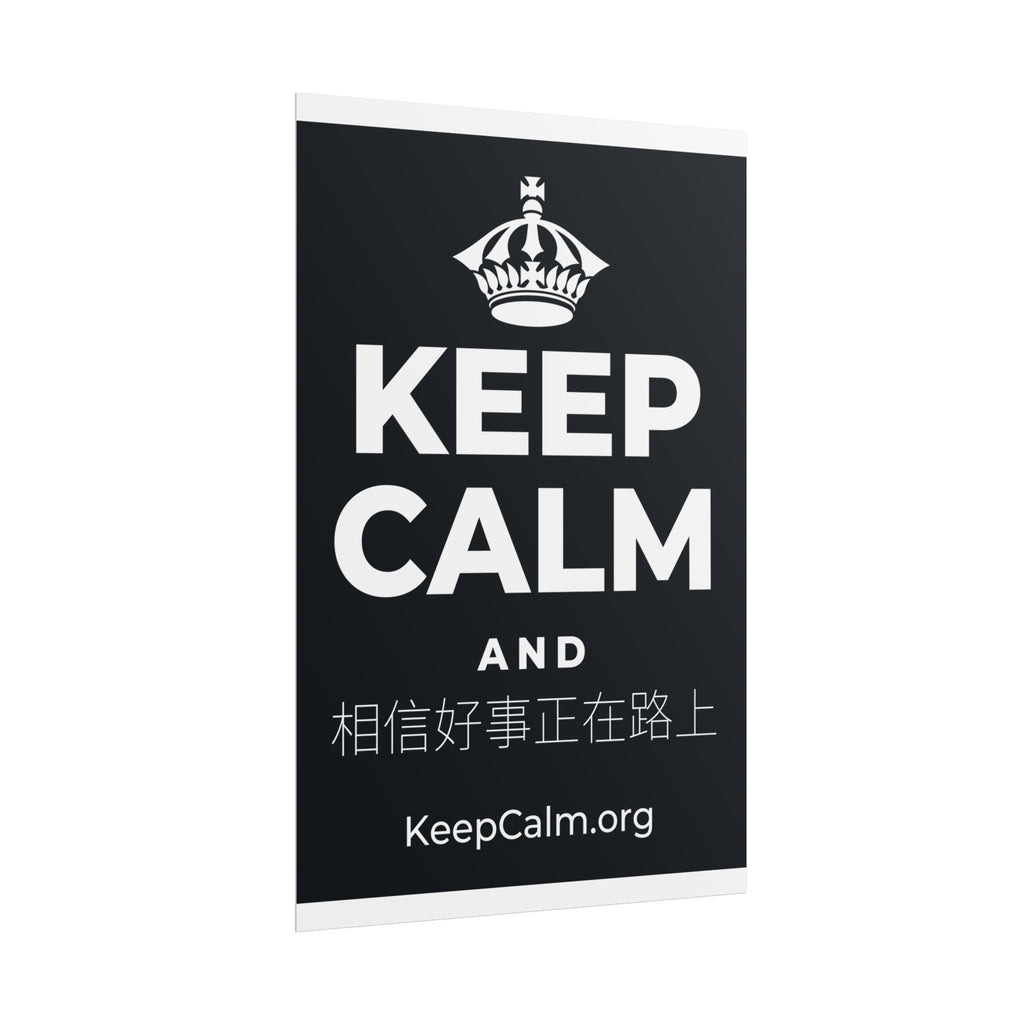 KEEP CALM AND 相信好事正在路上 Poster (Dark)