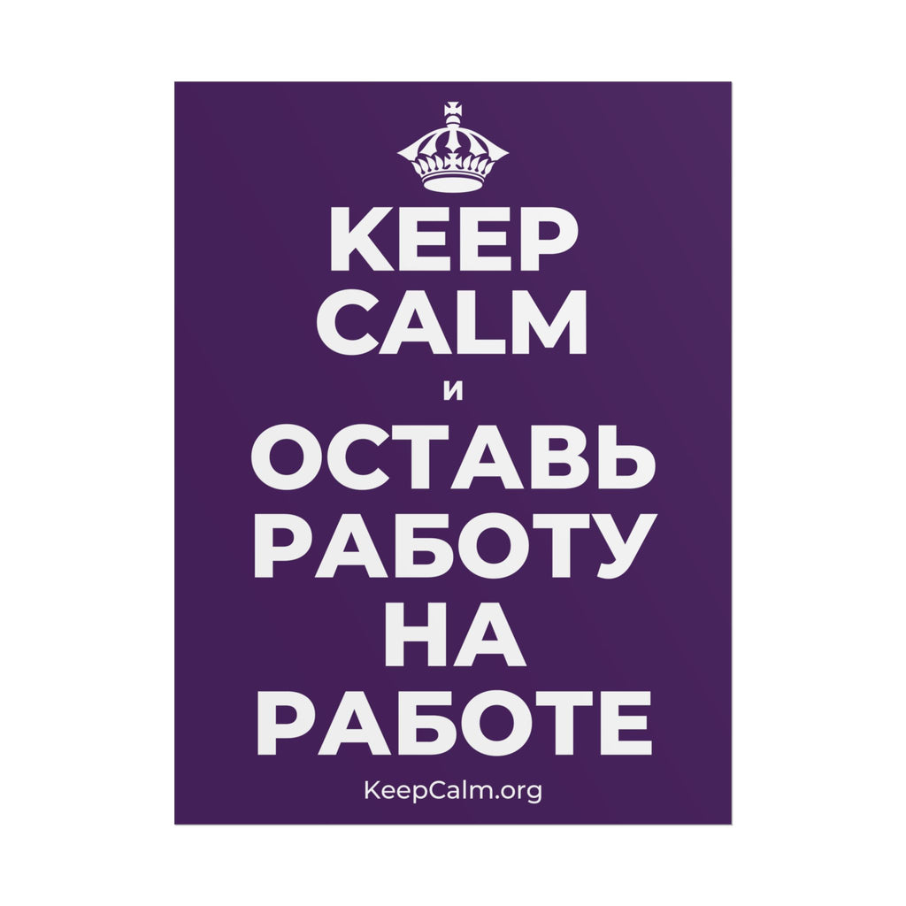 KEEP CALM И ОСТАВЬ РАБОТУ НА РАБОТЕ Poster