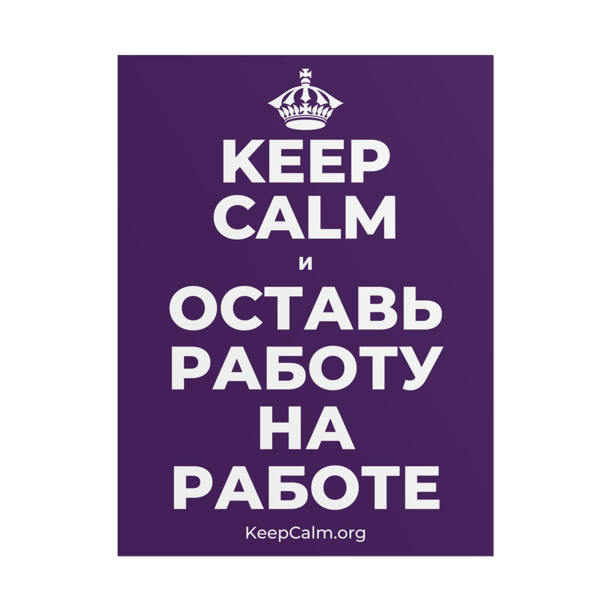 KEEP CALM И ОСТАВЬ РАБОТУ НА РАБОТЕ Poster