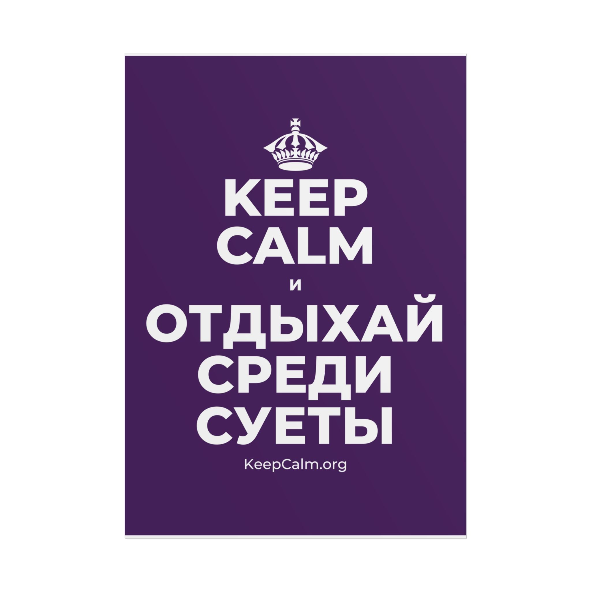 KEEP CALM И ОТДЫХАЙ СРЕДИ СУЕТЫ Poster