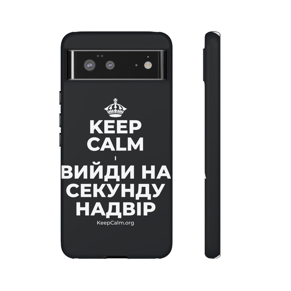 KEEP CALM І ВИЙДИ НА СЕКУНДУ НАДВІР Phone Case (Dark)