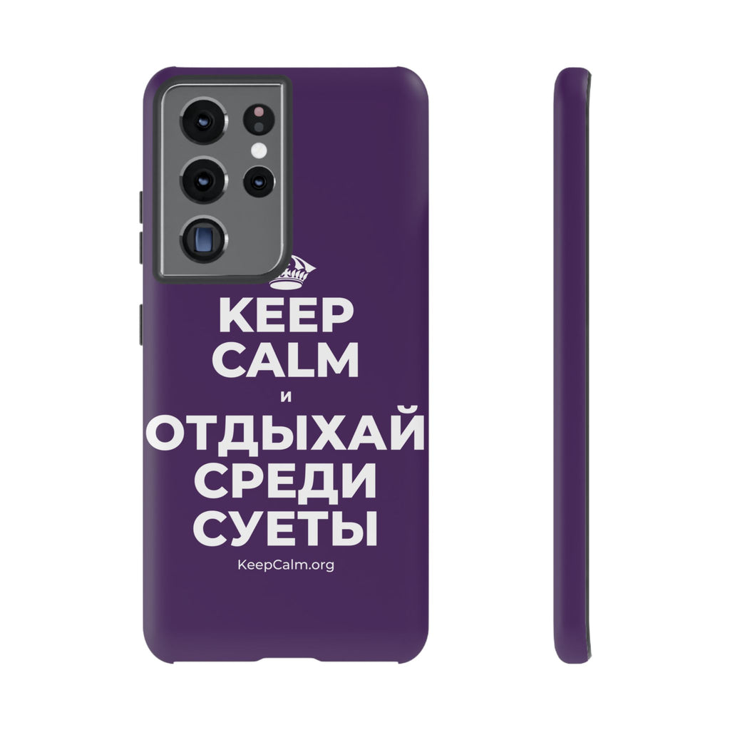 KEEP CALM И ОТДЫХАЙ СРЕДИ СУЕТЫ Phone Case