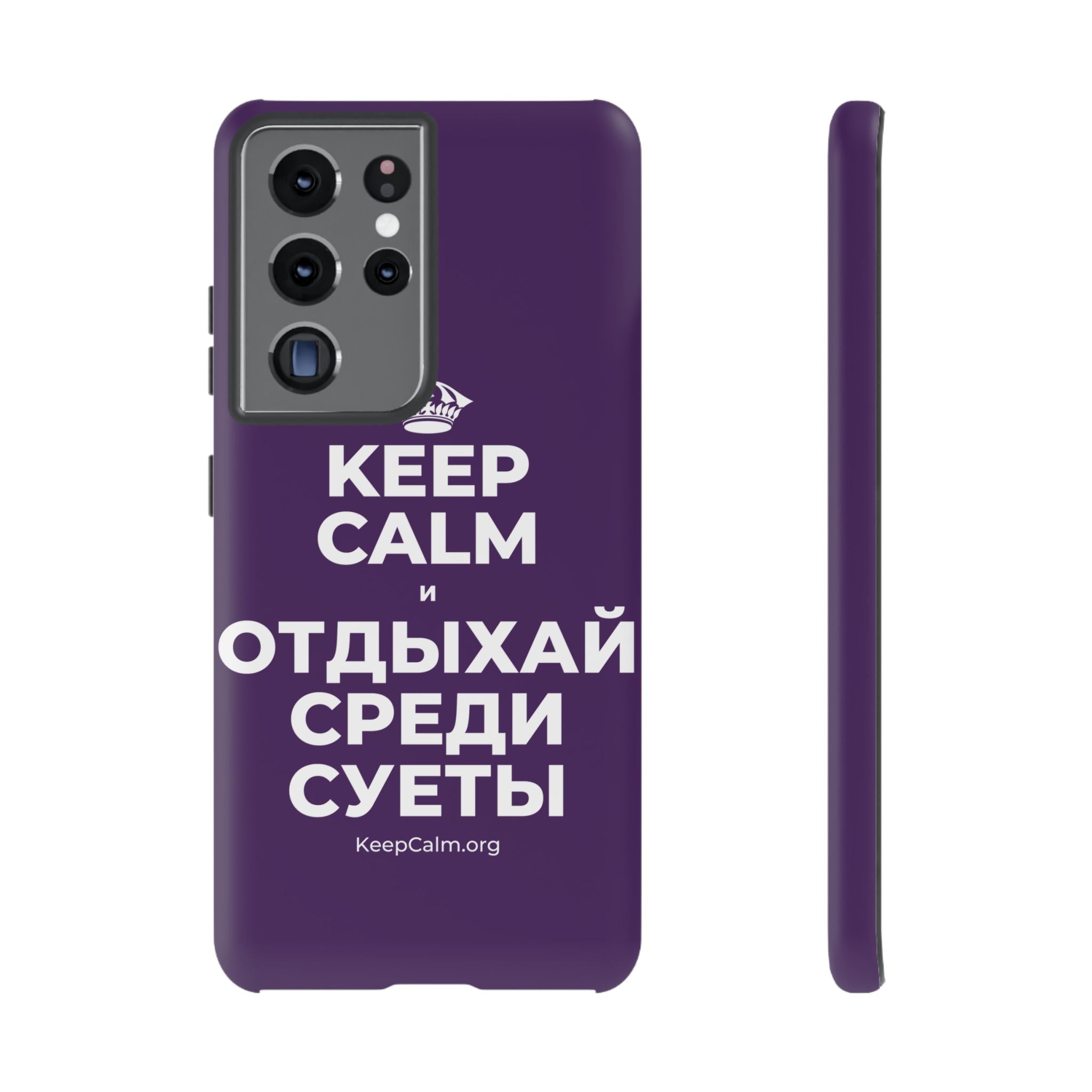 KEEP CALM И ОТДЫХАЙ СРЕДИ СУЕТЫ Phone Case