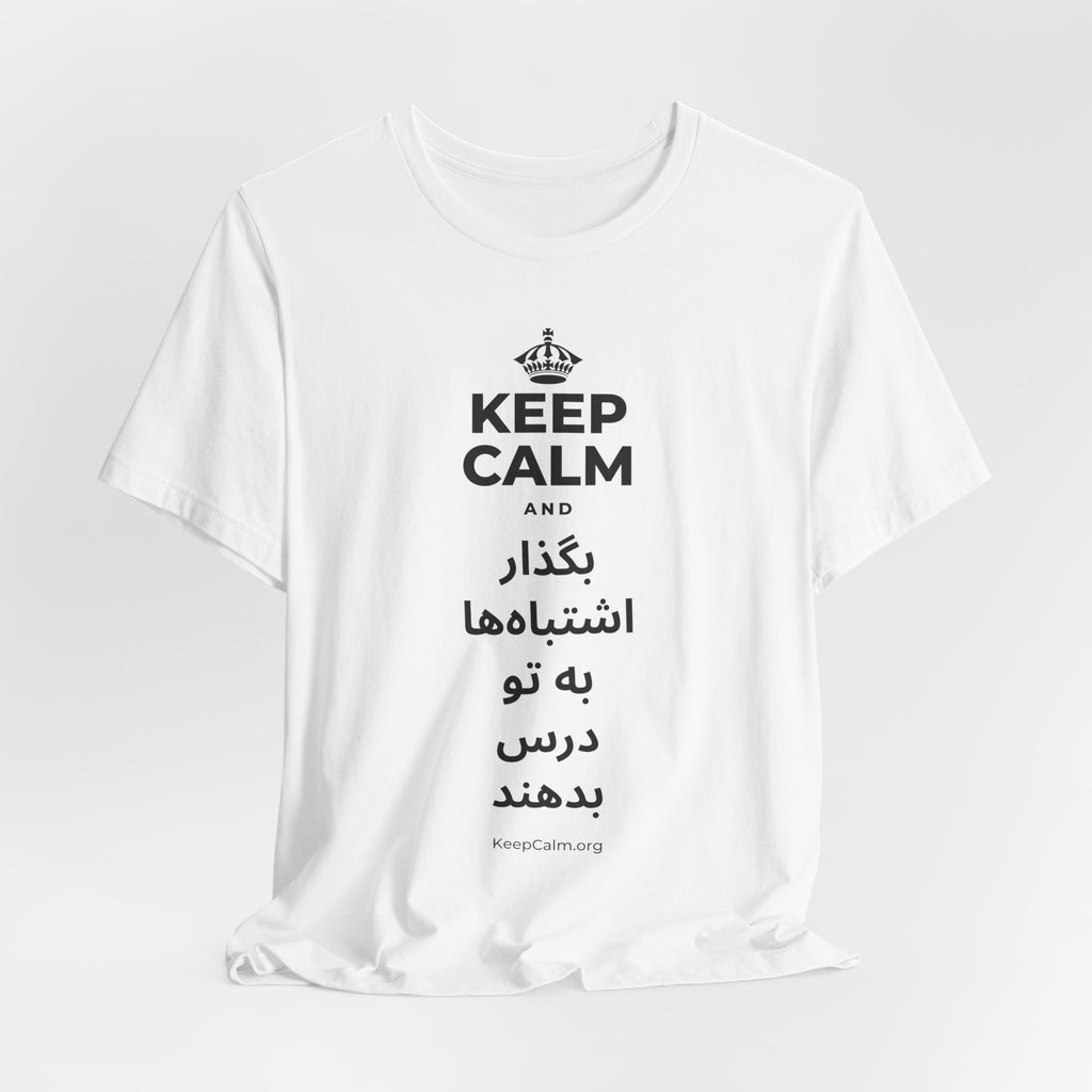 KEEP CALM AND بگذار اشتباه‌ها به تو درس بدهند T-Shirt (White–Asphalt)