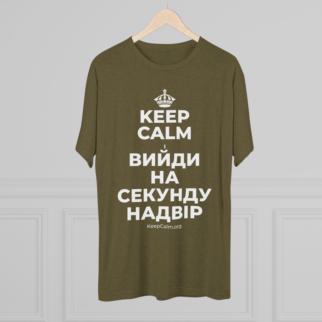 KEEP CALM І ВИЙДИ НА СЕКУНДУ НАДВІР Tri-Blend Tee