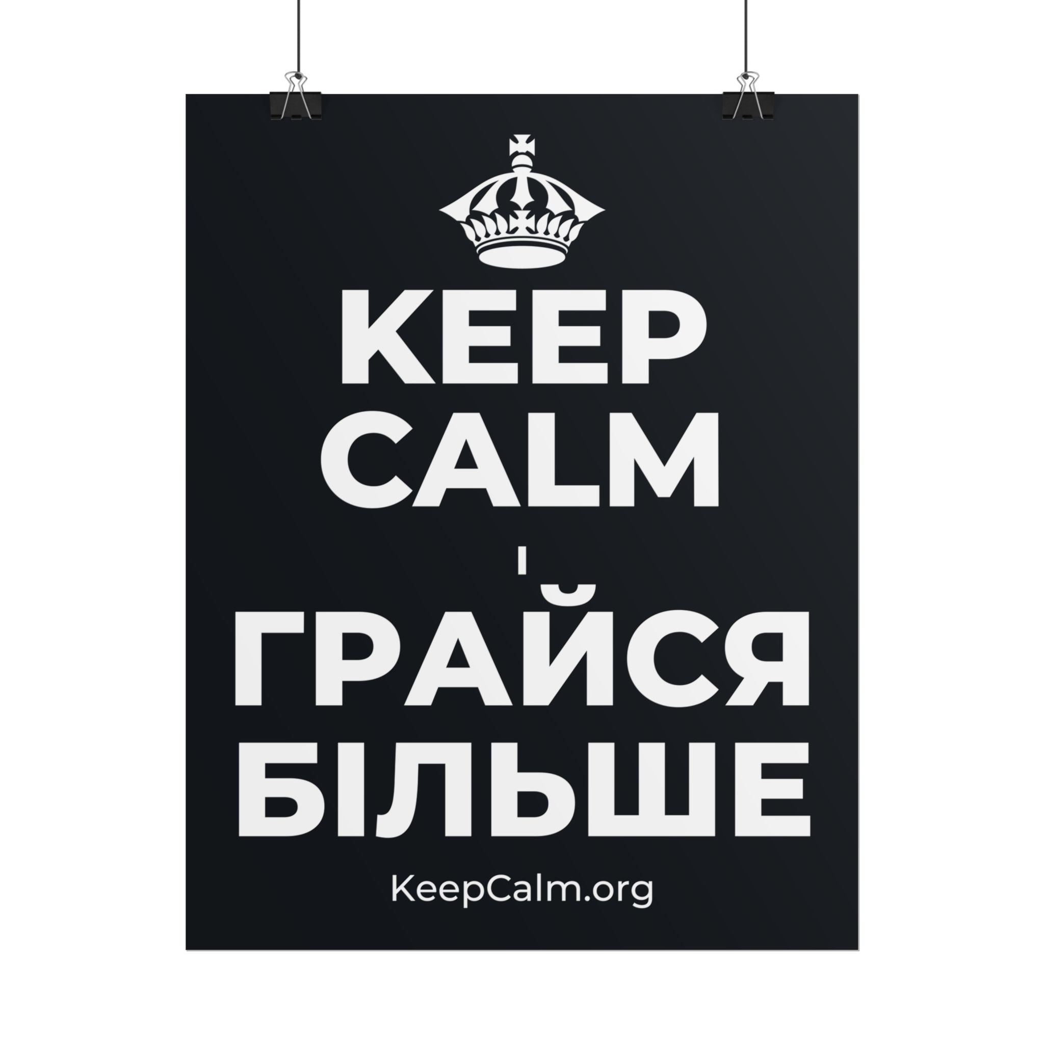 KEEP CALM І ГРАЙСЯ БІЛЬШЕ Poster (Dark)