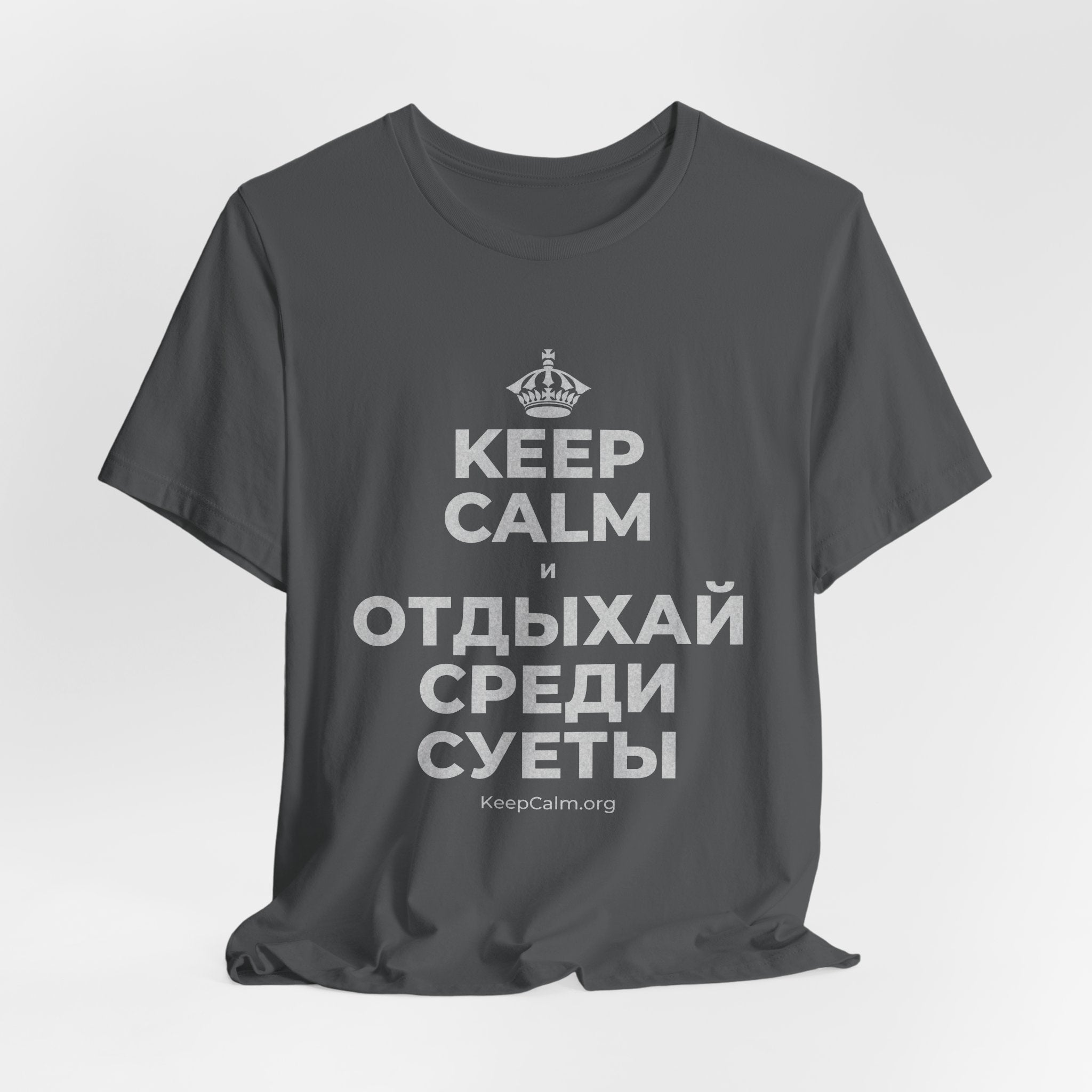 KEEP CALM И ОТДЫХАЙ СРЕДИ СУЕТЫ T-Shirt (White–Asphalt)