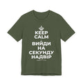 KEEP CALM І ВИЙДИ НА СЕКУНДУ НАДВІР T-Shirt (Military Green–Autumn)