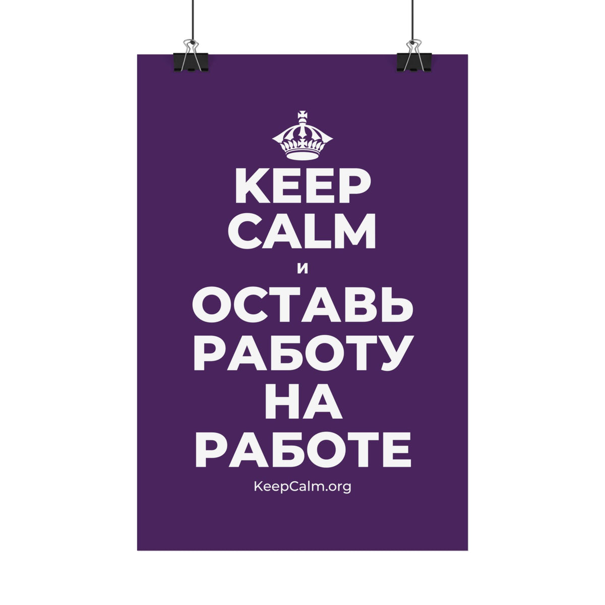KEEP CALM И ОСТАВЬ РАБОТУ НА РАБОТЕ Satin Poster