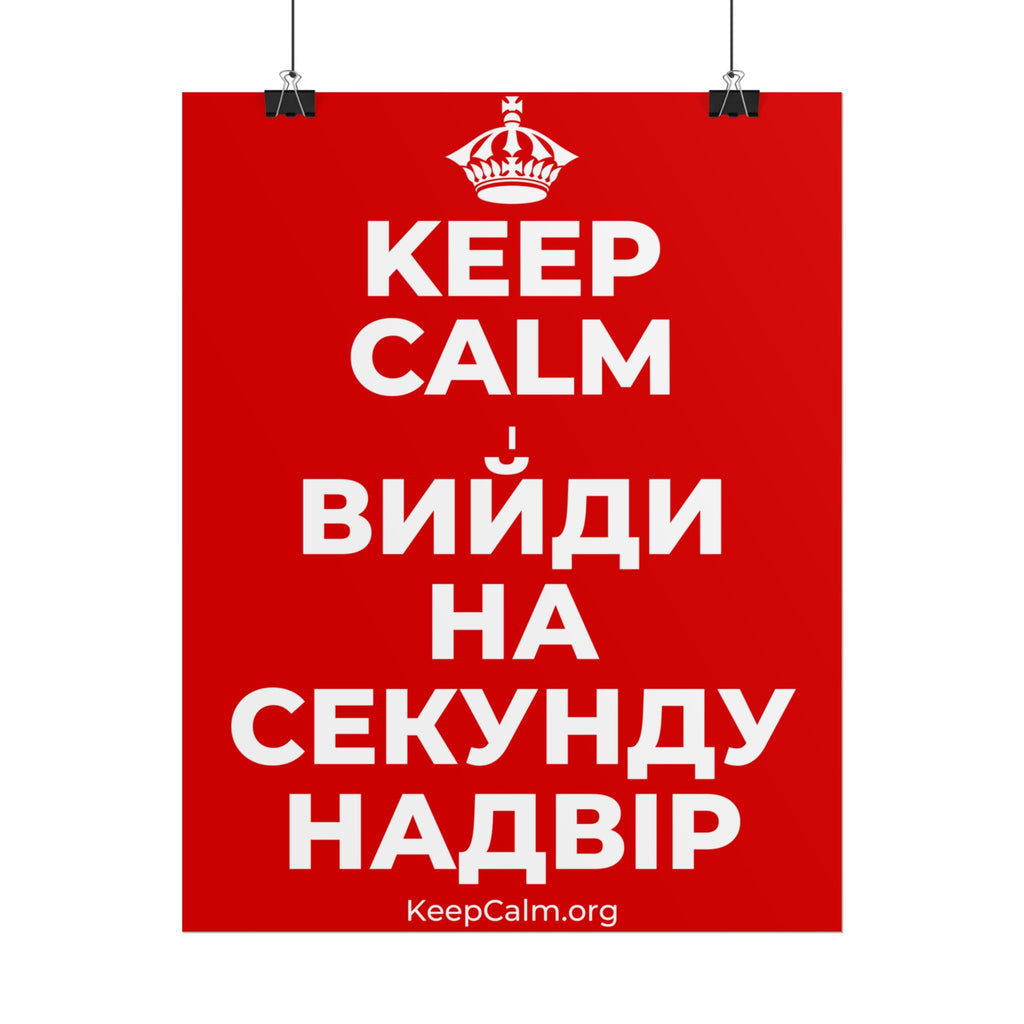 KEEP CALM І ВИЙДИ НА СЕКУНДУ НАДВІР Poster