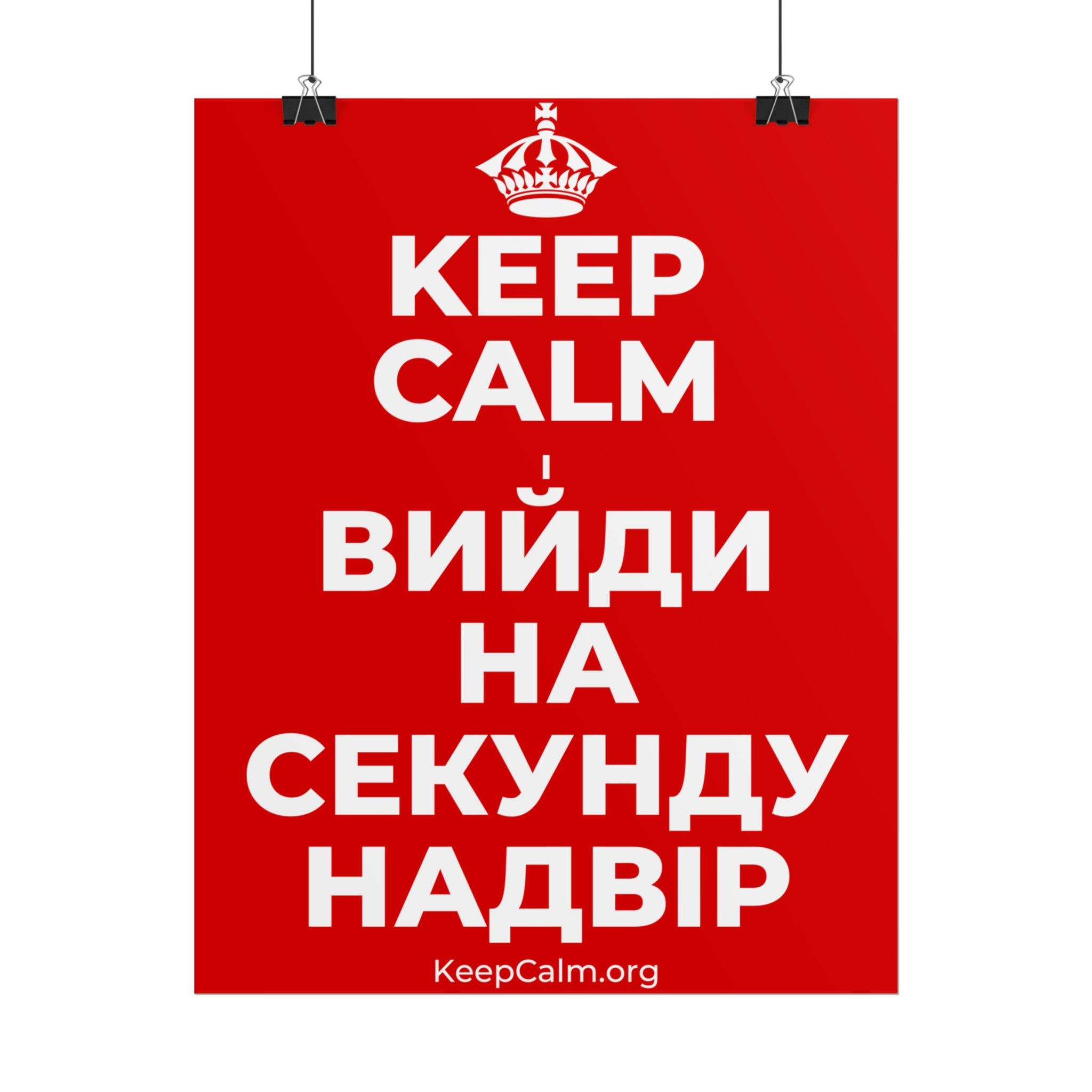 KEEP CALM І ВИЙДИ НА СЕКУНДУ НАДВІР Poster