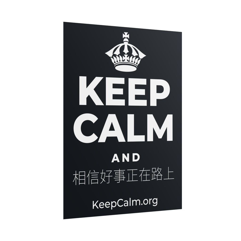KEEP CALM AND 相信好事正在路上 Poster (Dark)
