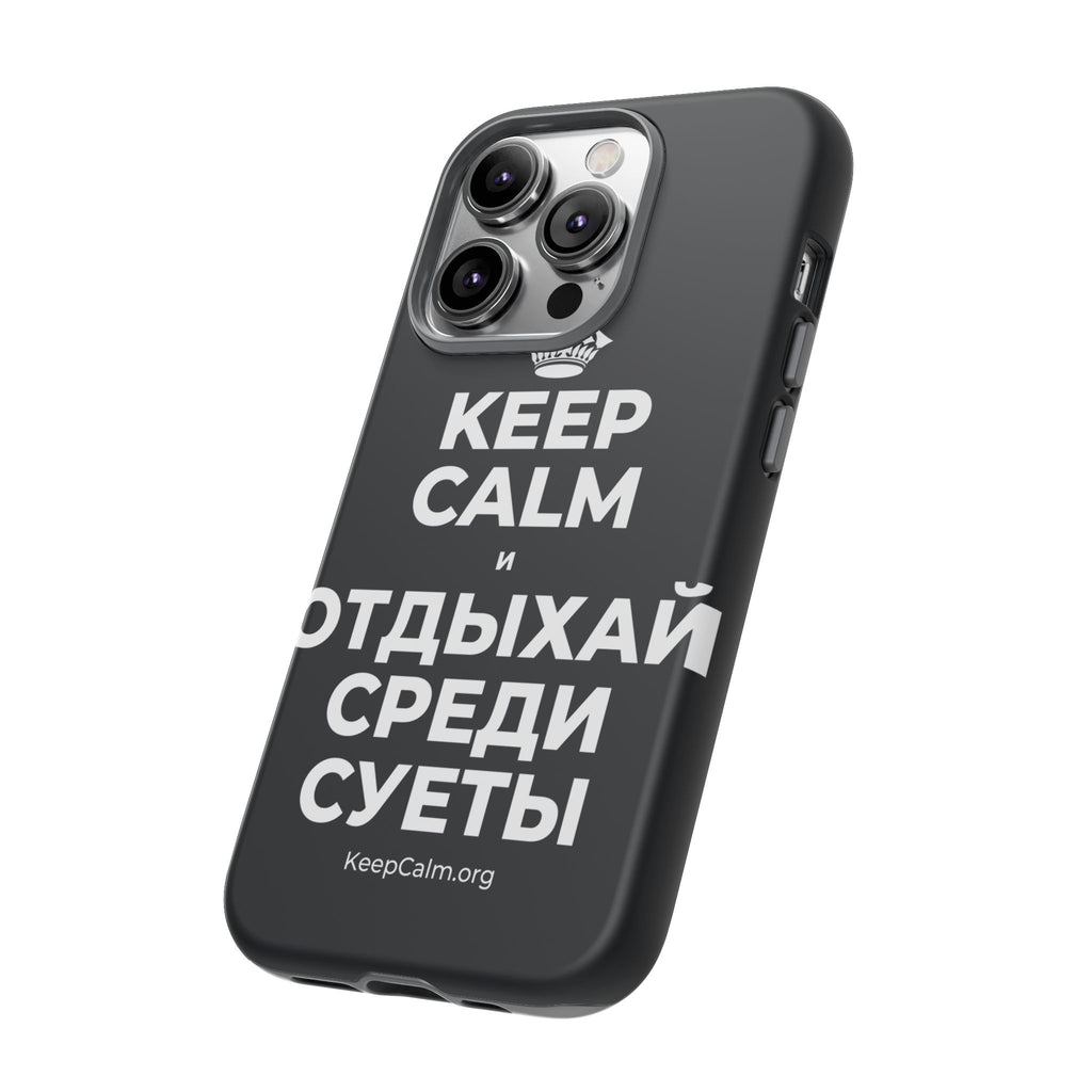 KEEP CALM И ОТДЫХАЙ СРЕДИ СУЕТЫ Phone Case (Dark)