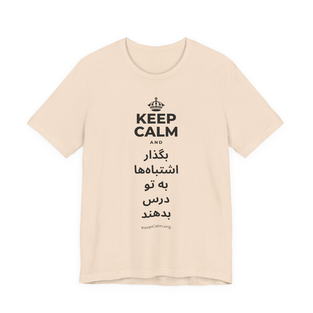 KEEP CALM AND بگذار اشتباه‌ها به تو درس بدهند T-Shirt (Soft Cream–Heather Mauve)