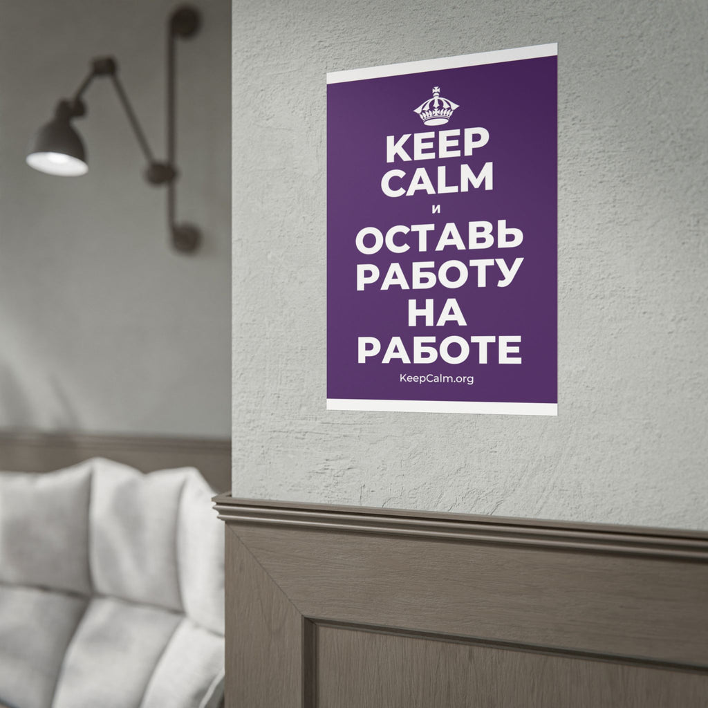 KEEP CALM И ОСТАВЬ РАБОТУ НА РАБОТЕ Poster